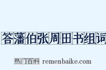 答藩伯张周田书组词是什么意思的图片